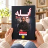تصویر کتاب ابله | فئودور داستایوفسکی | ترجمه حسین آرانی در کتابین