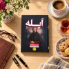 تصویر کتاب ابله | فئودور داستایوفسکی | ترجمه حسین آرانی در کتابین
