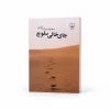 تصویر کتاب جای خالی سلوچ در کتابین