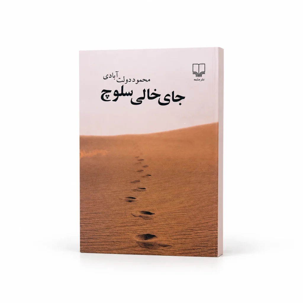 تصویر کتاب جای خالی سلوچ در کتابین
