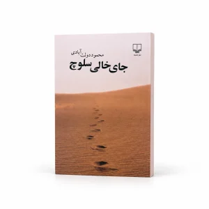تصویر کتاب جای خالی سلوچ در کتابین