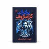 تصویر کتاب برادران کارامازوف؛ جلد اول و دوم در کتابین