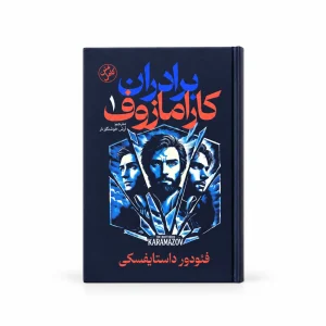 تصویر کتاب برادران کارامازوف؛ جلد اول و دوم در کتابین