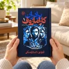 تصویر کتاب برادران کارامازوف؛ جلد اول و دوم در کتابین