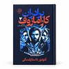تصویر کتاب برادران کارامازوف؛ جلد اول و دوم در کتابین