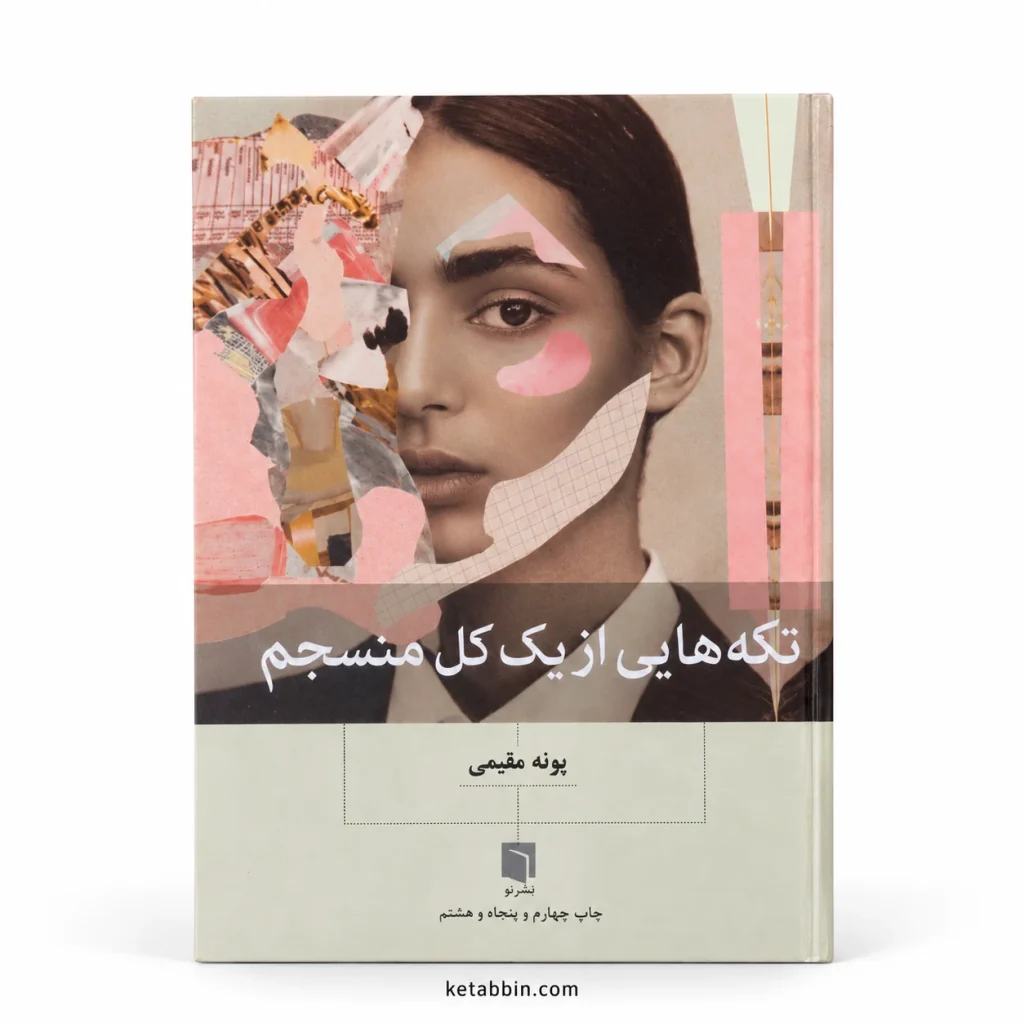 تصویر کتاب تکه‌هایی از یک کل منسجم – پونه مقیمی در کتابین