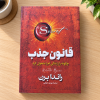 قانون جذب: چگونه راز زندگی‌ام را متحول کرد