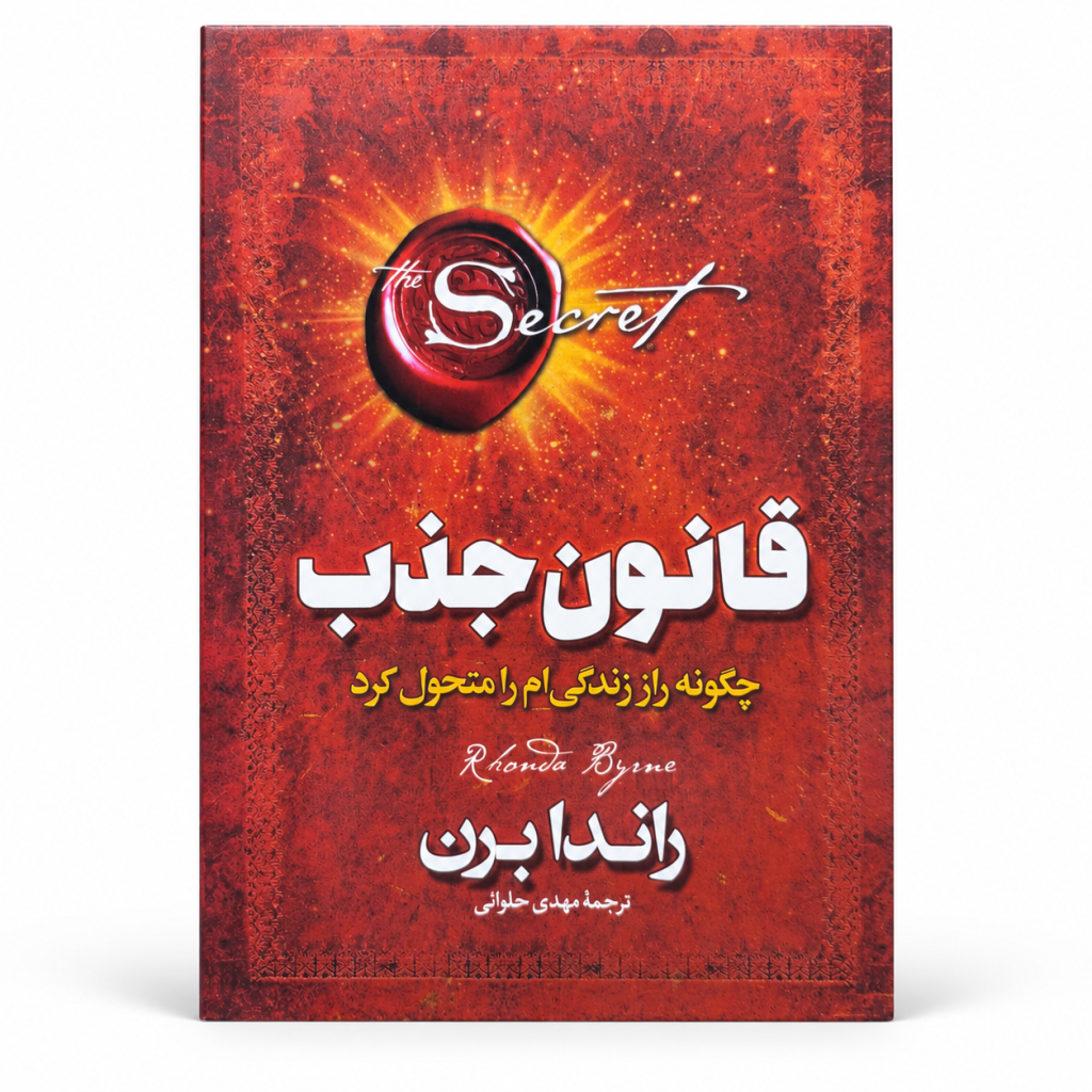 تصویر کتاب قانون جذب: چگونه راز زندگی‌ام را متحول کرد در کتابین