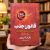 قانون جذب: چگونه راز زندگی‌ام را متحول کرد