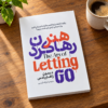 هنر رها کردن