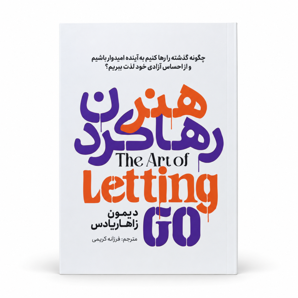 تصویر کتاب هنر رها کردن در کتابین