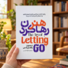 هنر رها کردن