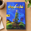 تصویر کتاب شازده کوچولو (دو زبانه) در کتابین