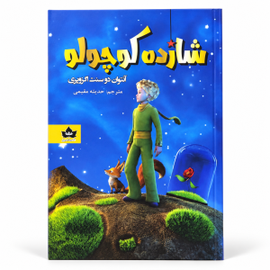 تصویر کتاب شازده کوچولو (دو زبانه) در کتابین