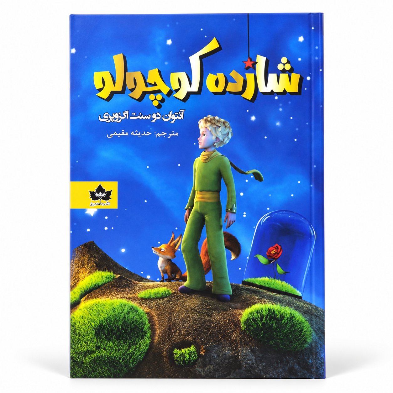 شازده کوچولو (دو زبانه)
