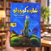 تصویر کتاب شازده کوچولو (دو زبانه) در کتابین