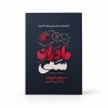 تصویر کتاب مادران سمی | سوزان فوروارد و دانا فریزر گلین در کتابین