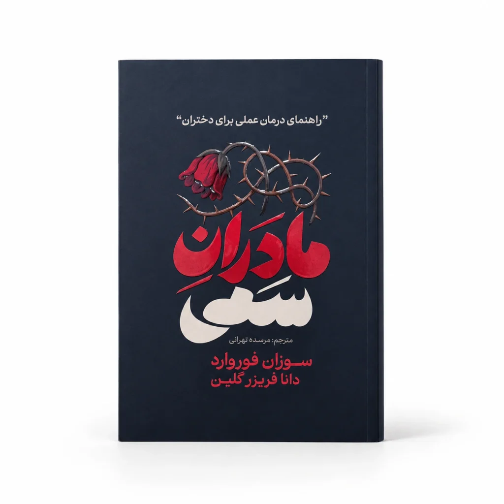 تصویر کتاب مادران سمی | سوزان فوروارد و دانا فریزر گلین در کتابین