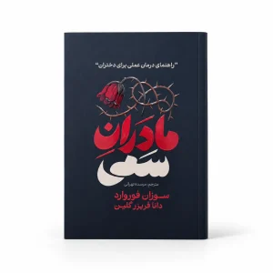تصویر کتاب مادران سمی | سوزان فوروارد و دانا فریزر گلین در کتابین