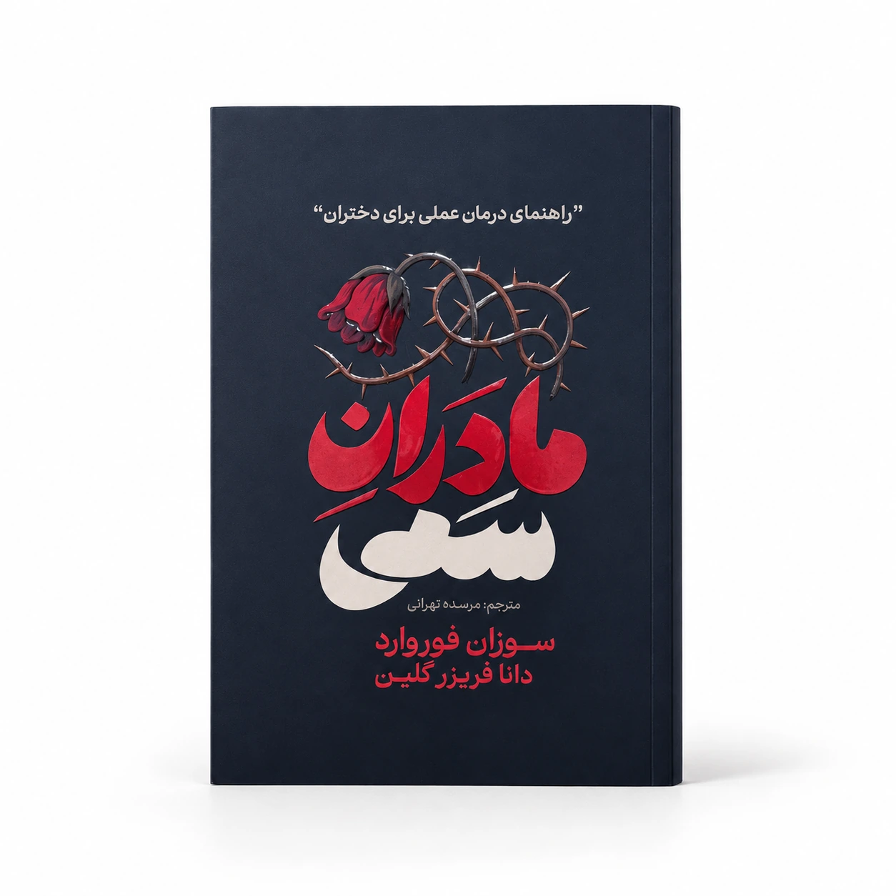 مادران سمی | سوزان فوروارد و دانا فریزر گلین
