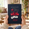تصویر کتاب مادران سمی | سوزان فوروارد و دانا فریزر گلین در کتابین