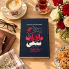 تصویر کتاب مادران سمی | سوزان فوروارد و دانا فریزر گلین در کتابین