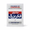 تصویر کتاب جادوی فکر بزرگ | دیوید جوزف شوارتز | ترجمه مریم‌السادات رضویان در کتابین