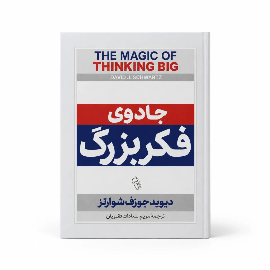 تصویر کتاب جادوی فکر بزرگ | دیوید جوزف شوارتز | ترجمه مریم‌السادات رضویان در کتابین