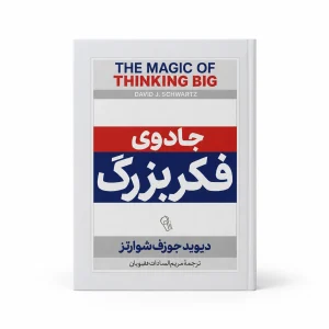 تصویر کتاب جادوی فکر بزرگ | دیوید جوزف شوارتز | ترجمه مریم‌السادات رضویان در کتابین