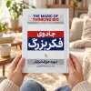 تصویر کتاب جادوی فکر بزرگ | دیوید جوزف شوارتز | ترجمه مریم‌السادات رضویان در کتابین