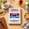 تصویر کتاب جادوی فکر بزرگ | دیوید جوزف شوارتز | ترجمه مریم‌السادات رضویان در کتابین