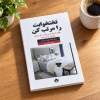 تصویر کتاب تختخوابت را مرتب کن در کتابین