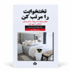 تصویر کتاب تختخوابت را مرتب کن در کتابین