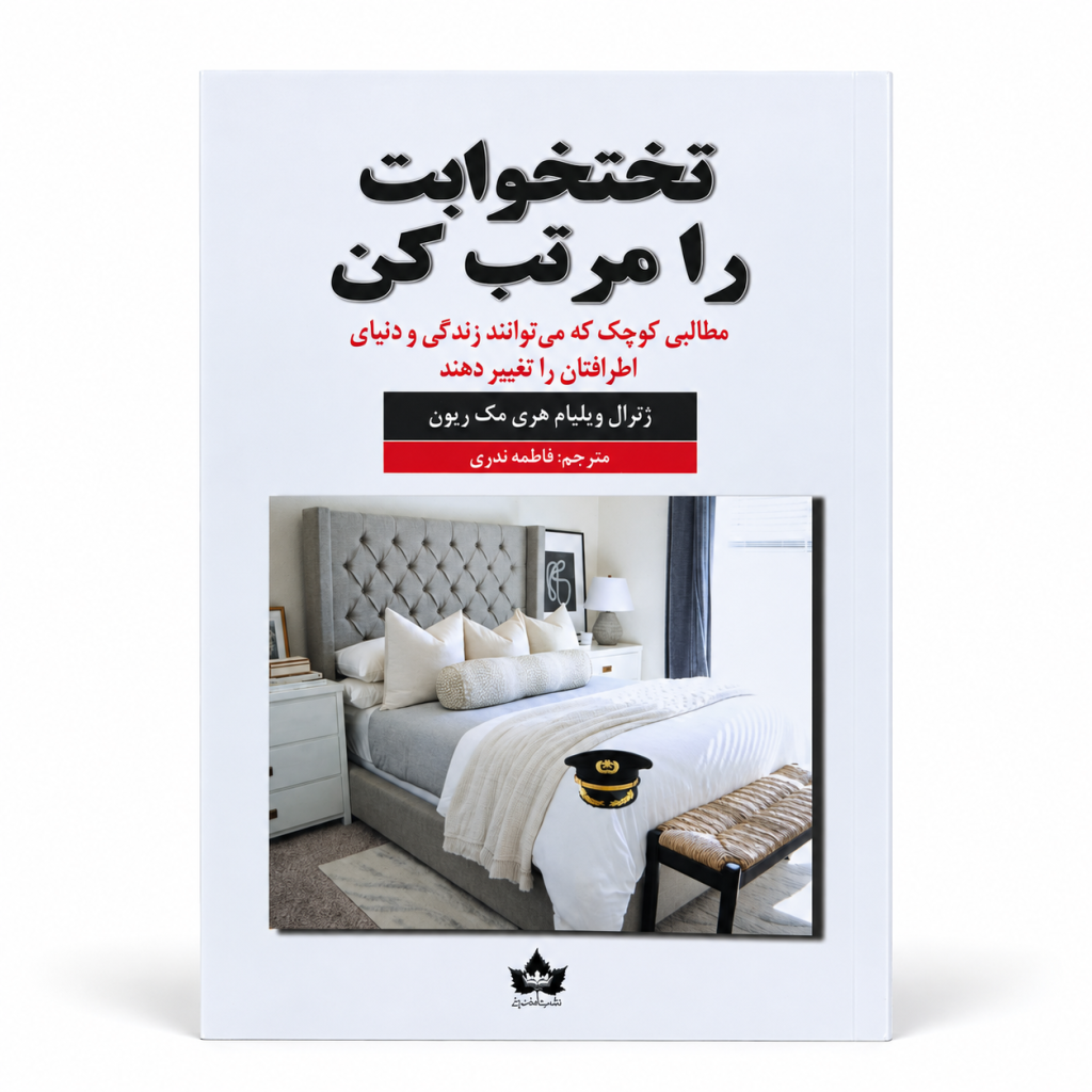 تصویر کتاب تختخوابت را مرتب کن در کتابین