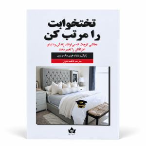 تصویر کتاب تختخوابت را مرتب کن در کتابین