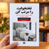 تصویر کتاب تختخوابت را مرتب کن در کتابین