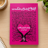 تصویر کتاب ازدواج بدون شکست در کتابین