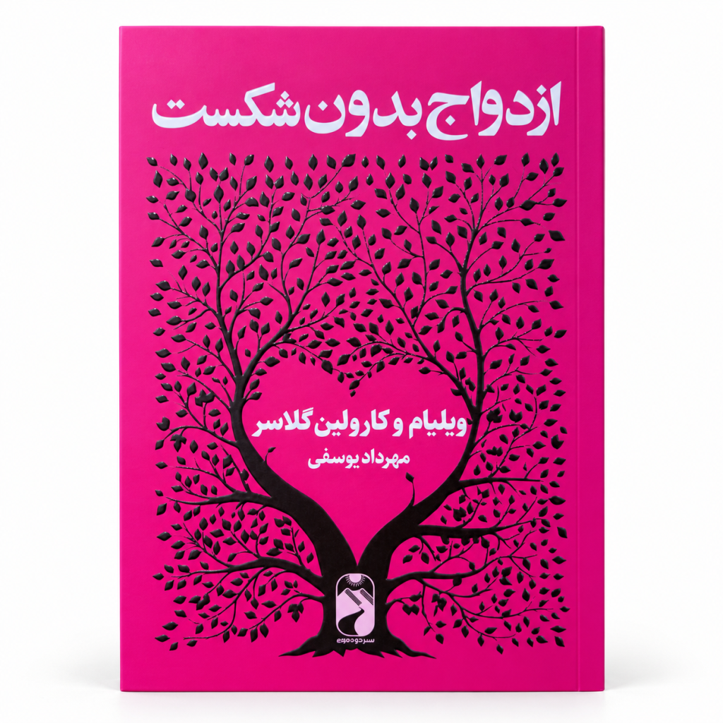 تصویر کتاب ازدواج بدون شکست در کتابین