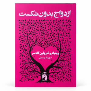 ازدواج بدون شکست