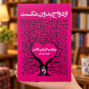 تصویر کتاب ازدواج بدون شکست در کتابین