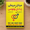 مردان مریخی و زنان ونوسی