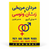 تصویر کتاب مردان مریخی و زنان ونوسی در کتابین