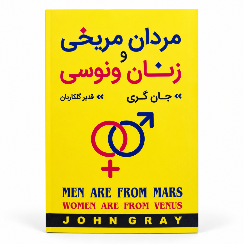 تصویر کتاب مردان مریخی و زنان ونوسی در کتابین