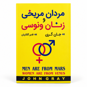 مردان مریخی و زنان ونوسی
