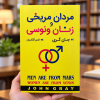 مردان مریخی و زنان ونوسی