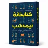 تصویر کتاب کتاب کتابخانه نیمه‌شب | مت هیگ در کتابین