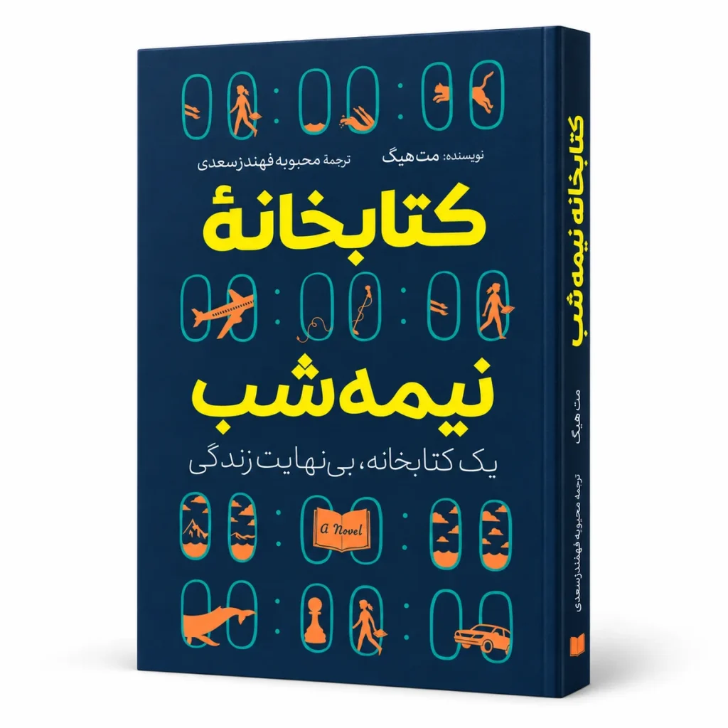 تصویر کتاب کتاب کتابخانه نیمه‌شب | مت هیگ در کتابین