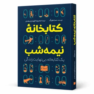 تصویر کتاب کتاب کتابخانه نیمه‌شب | مت هیگ در کتابین