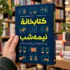 تصویر کتاب کتاب کتابخانه نیمه‌شب | مت هیگ در کتابین