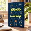 تصویر کتاب کتاب کتابخانه نیمه‌شب | مت هیگ در کتابین